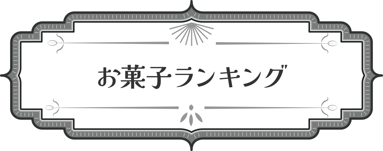 ランキング